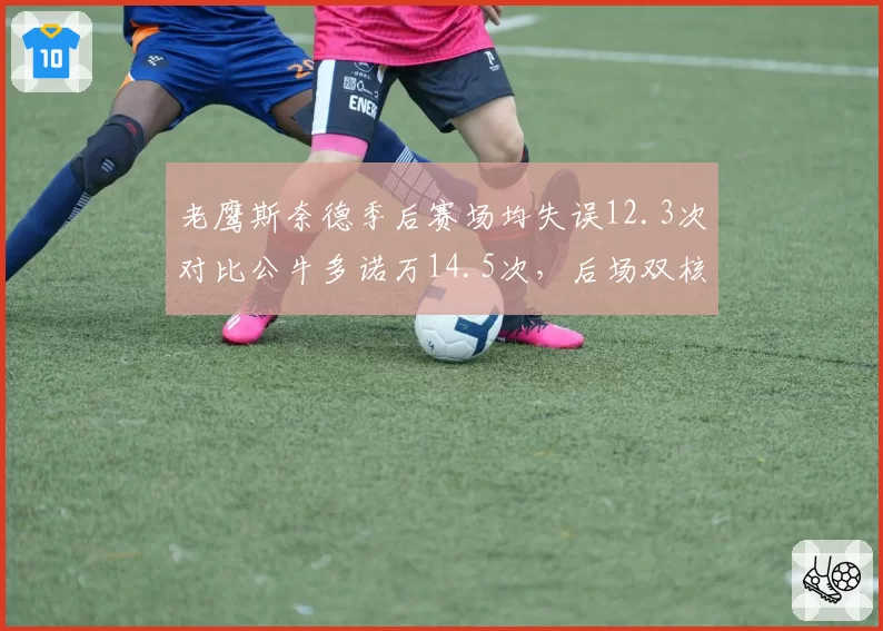 老鹰斯奈德季后赛场均失误12.3次对比公牛多诺万14.5次，后场双核控制力分化