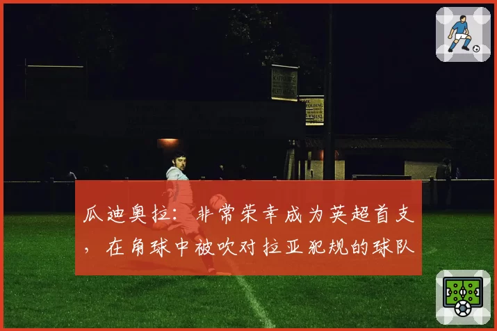 瓜迪奥拉：非常荣幸成为英超首支，在角球中被吹对拉亚犯规的球队