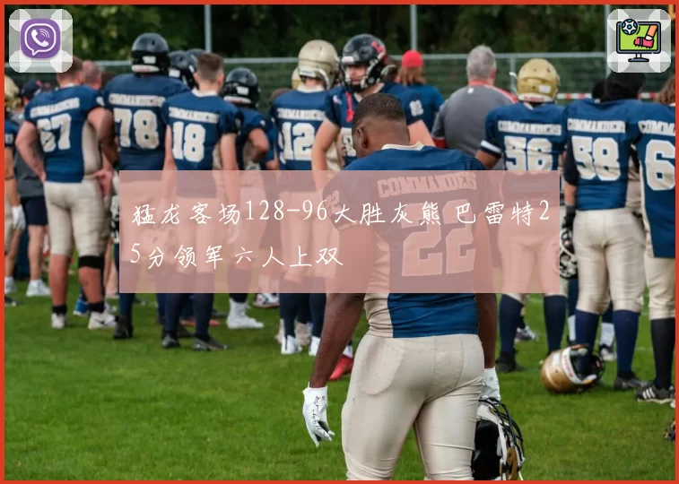 猛龙客场128-96大胜灰熊 巴雷特25分领军六人上双