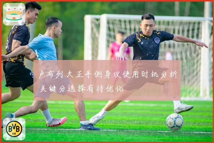 卢布列夫正手侧身攻使用时机分析 关键分选择有待优化