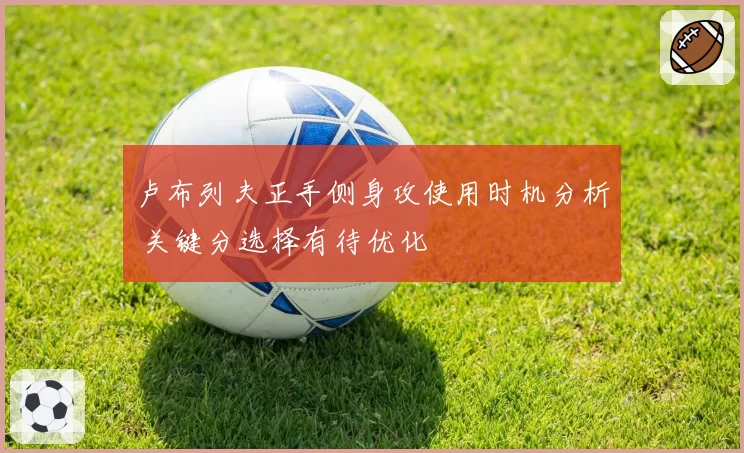 卢布列夫正手侧身攻使用时机分析 关键分选择有待优化