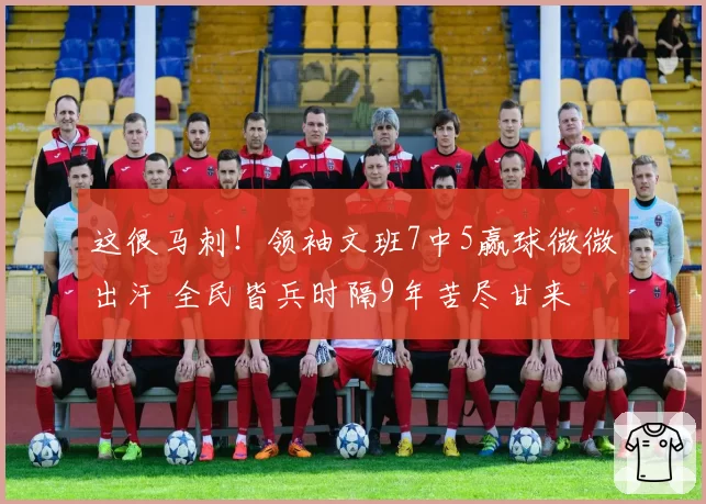 这很马刺！领袖文班7中5赢球微微出汗 全民皆兵时隔9年苦尽甘来