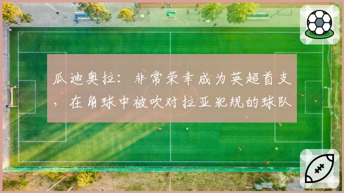 瓜迪奥拉：非常荣幸成为英超首支，在角球中被吹对拉亚犯规的球队