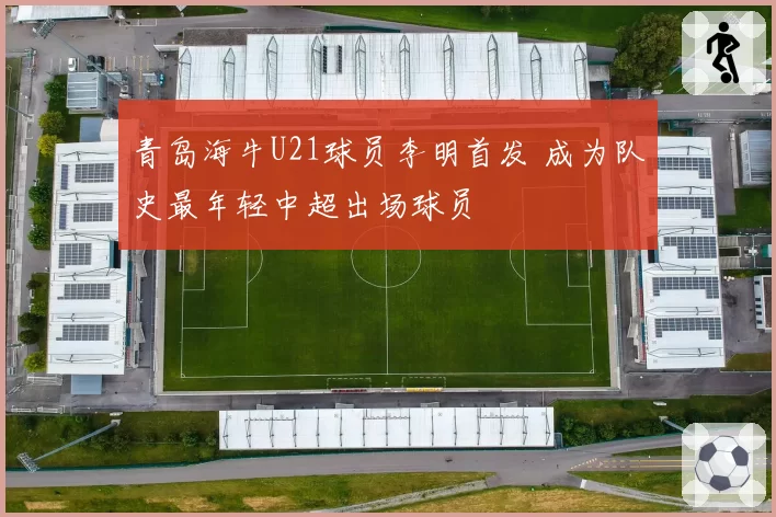 青岛海牛U21球员李明首发 成为队史最年轻中超出场球员