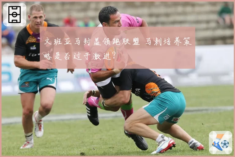 文班亚马封盖领跑联盟 马刺培养策略是否过于激进？